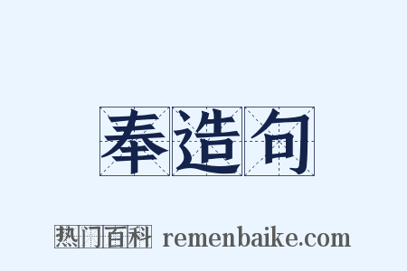 奉造句是什么意思的图片